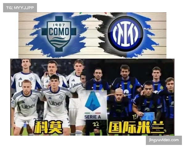 科莫主场3-4惜败国米，尼科·帕斯梅开二度难救主